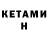 Кетамин ketamine Olga Ehrenhard